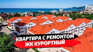 Квартира с ремонтом в Адлере. ЖК Курортный