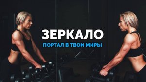 ЗЕРКАЛО: ПОРТАЛ В ТВОИ МИРЫ
