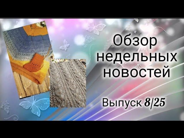 ✨Вязовлог: 11.03-17.03✨ Наконец-то завершила вязание своего долговяза✨Отдали в дар пряжу✨