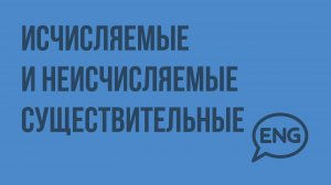 Исчисляемые и неисчисляемые существительные. Видеоурок по английскому языку 3 класс