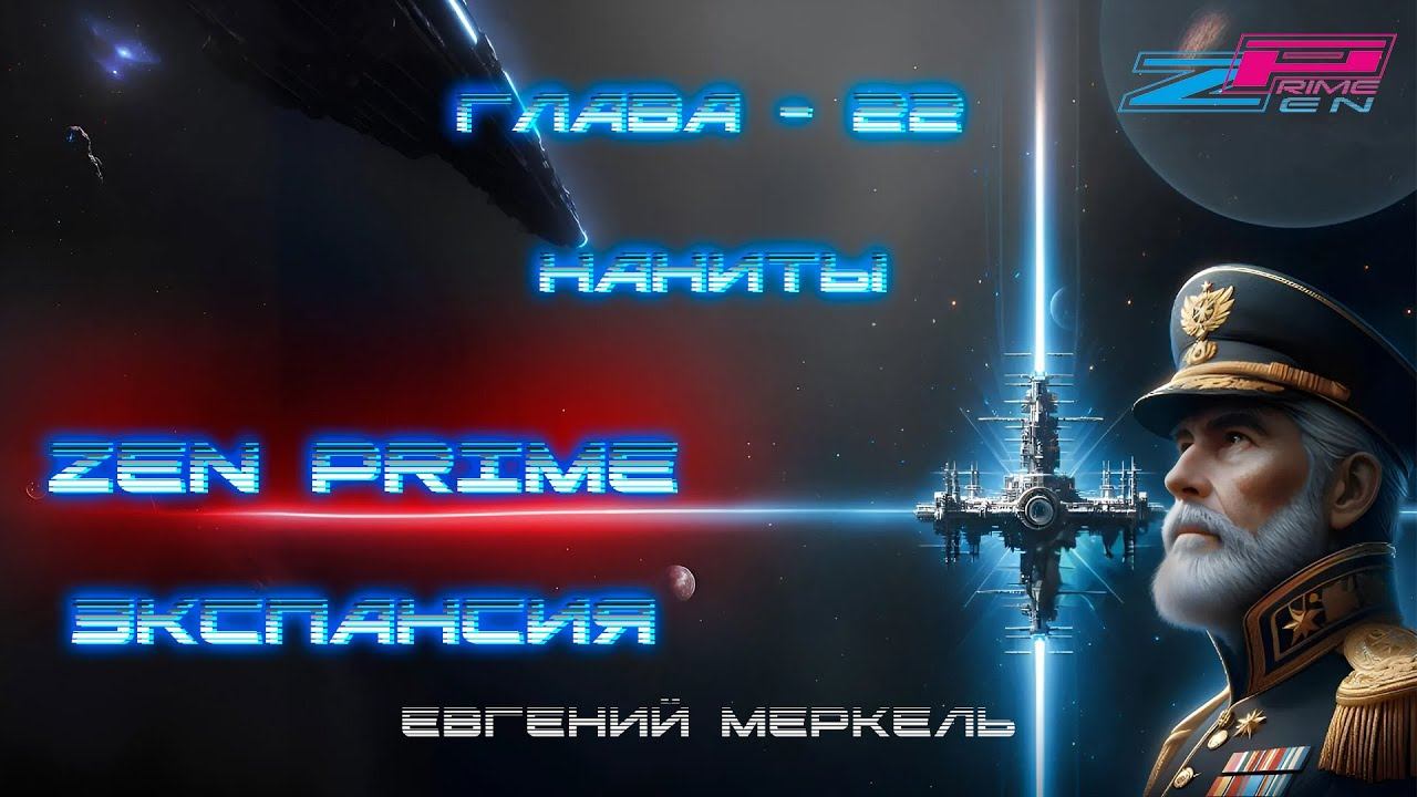 Аудиокнига Евгений Меркель "Zen Prime: Экспансия" | Глава - 22:  Наниты.