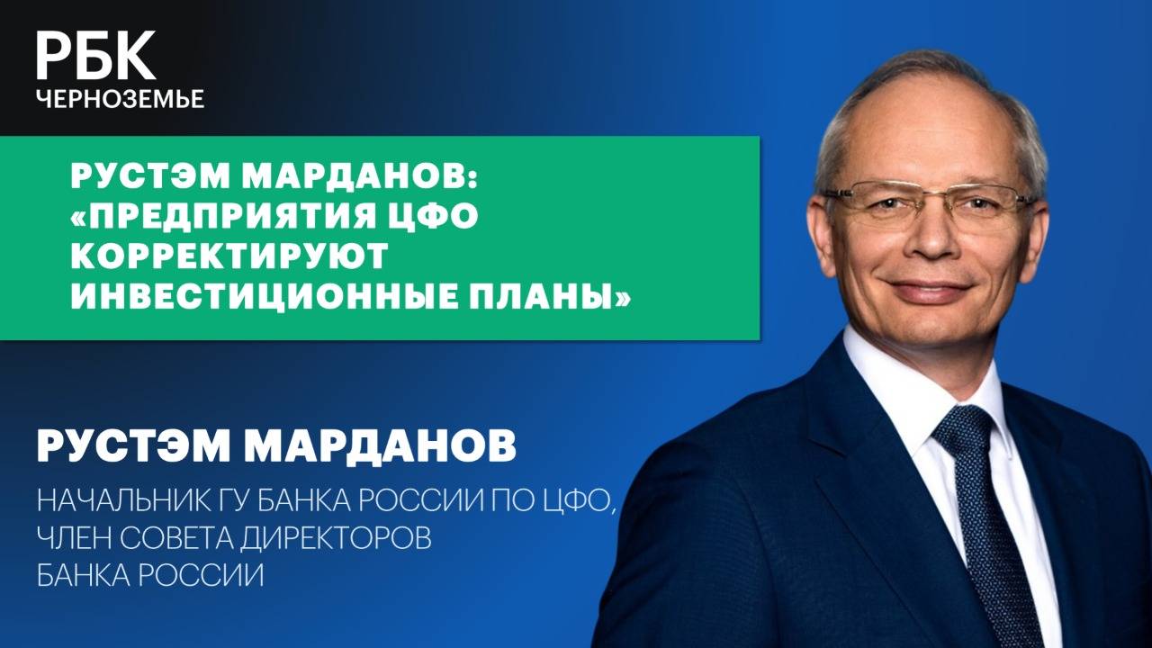 Рустэм Марданов: «Предприятия ЦФО корректируют инвестиционные планы»