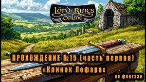 LOTRO (Lord Of The Rings Online) Прохождение №15 (1): "Клинок Лофара"" #lotro #властелин_колец