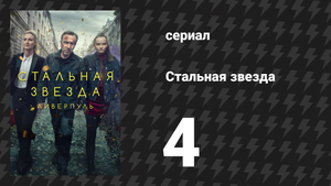 Стальная звезда 1 сезон 4 серия «Джек» (сериал, 2017)