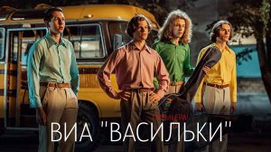 Виа Васильки 1-8 серия сериал мелодрама ВИНК 2025