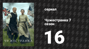 Чужестранка 7 сезон 16 серия «Сто тысяч ангелов» (сериал, 2024)