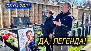 сегодняшний выпуск с могилы Юрия Шатунова на Троекуровском кладбище 3 апреля 2025 года