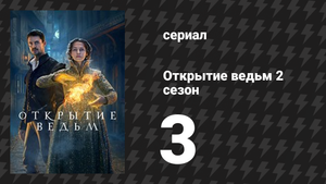Открытие ведьм 2 сезон 3 серия (сериал, 2018)