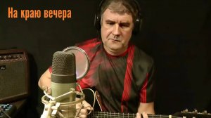 На краю вечера