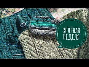 ✨СП"Радуга -3 с Людмилой Красноперовой✨ Отчёт 4 -зелёное буйство✨