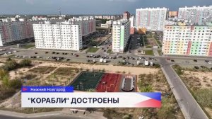 ЖК Корабли достроены: последний дом сдан! 
Делимся сюжетом с места событий