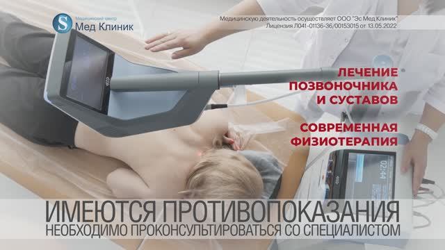 С Мед Клиник Физиотерапия