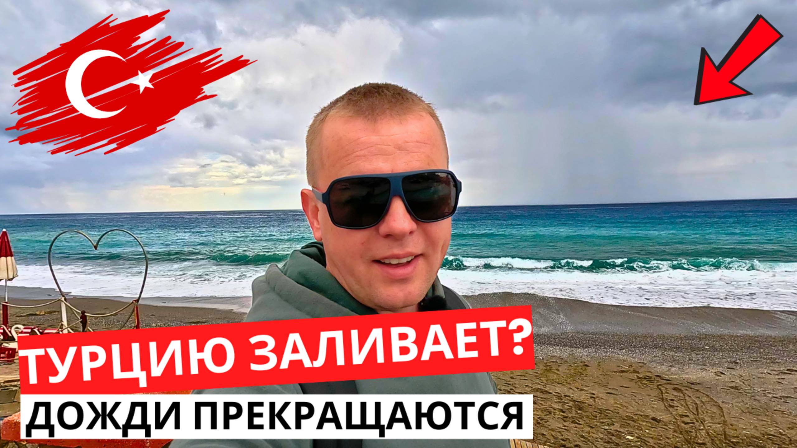 ТУРЦИЯ сегодня! МАХМУТЛАР заливает! А мне МОРЕ по колено!