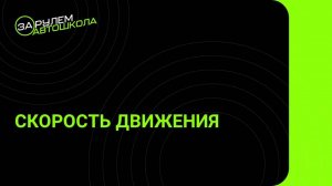 Урок 19: Скорость движения