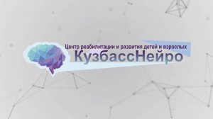 Применение метода Томатис терапии в КузбассНейро