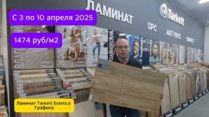 Обзор ламината Таркетт Эстетика 2025 + Акция. Дизайн, технические характеристики, укладка