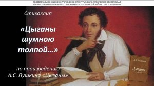 Цыганы Пушкин