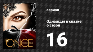 Однажды в сказке 6 сезон 16 серия «Маленький помощник мамы» (сериал, 2016)