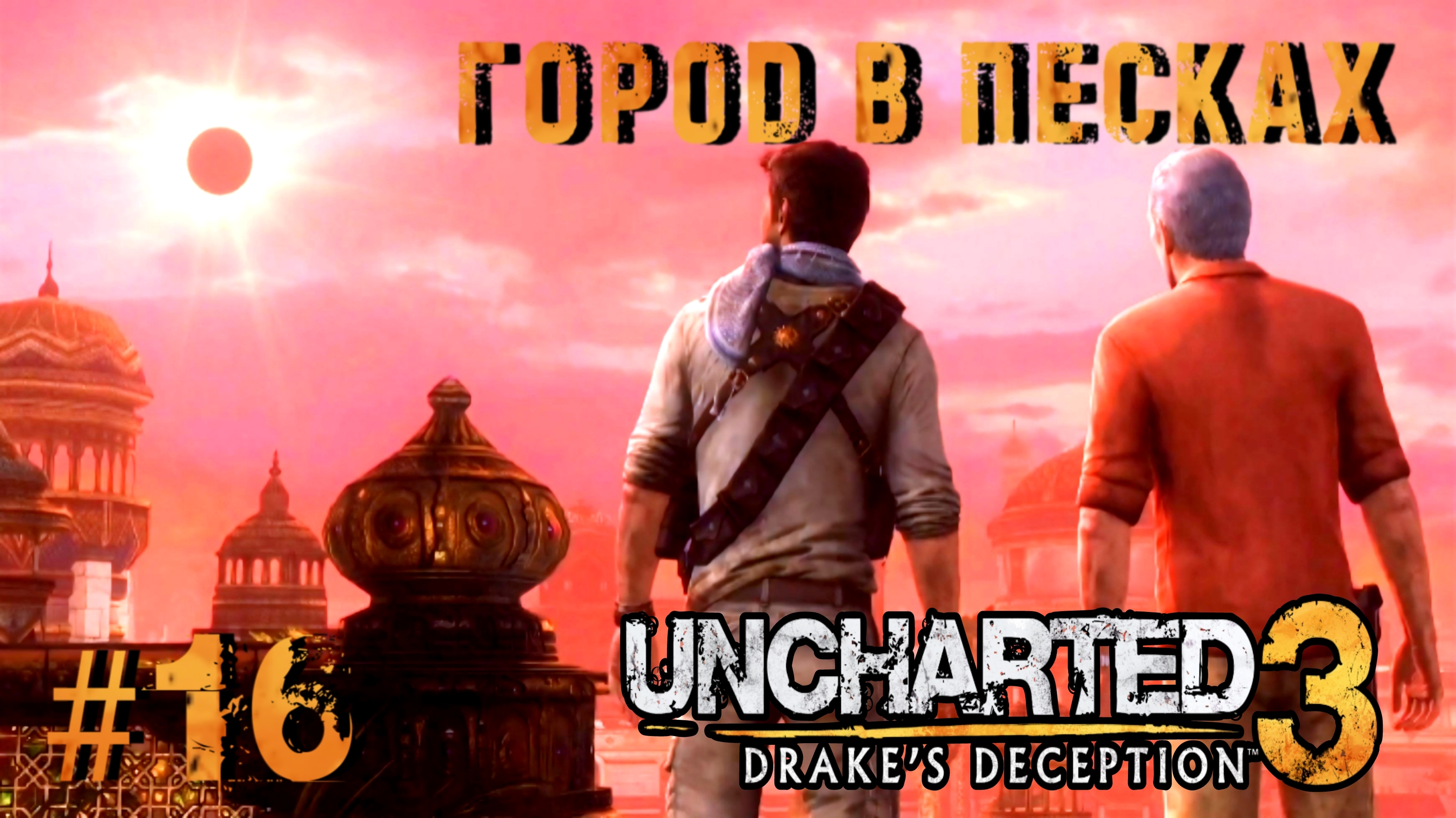 Uncharted 3: Drake's Deception #16-Город в Песках