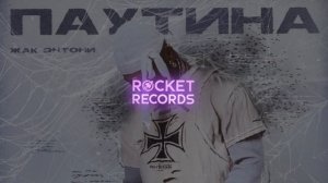 Жак Энтони - Паутина
