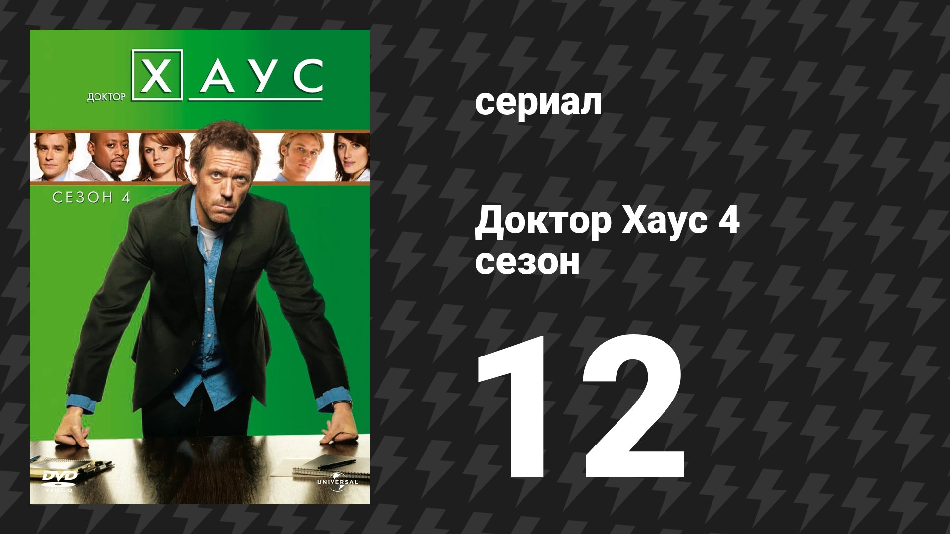 Доктор Хаус 4 сезон 12 серия «Никогда не меняйся» (сериал, 2007)