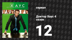 Доктор Хаус 4 сезон 12 серия «Никогда не меняйся» (сериал, 2007)