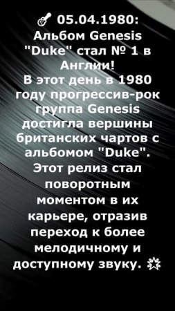 05 04 1980  Альбом Genesis Duke стал № 1 в Англии