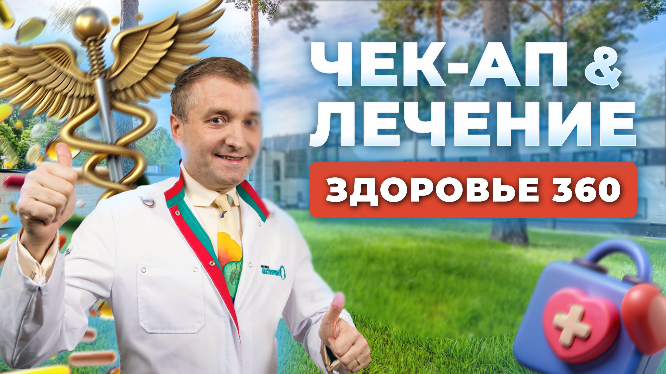 Чек-апп диагностика в санатории «Здоровье 360°»: ваш билет в мир здоровья за 7-10 дней