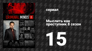 Мыслить как преступник 8 сезон 15 серия «Сломанный» (сериал, 2005-2020)