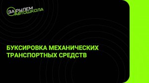 Урок 37: Буксировка ТС