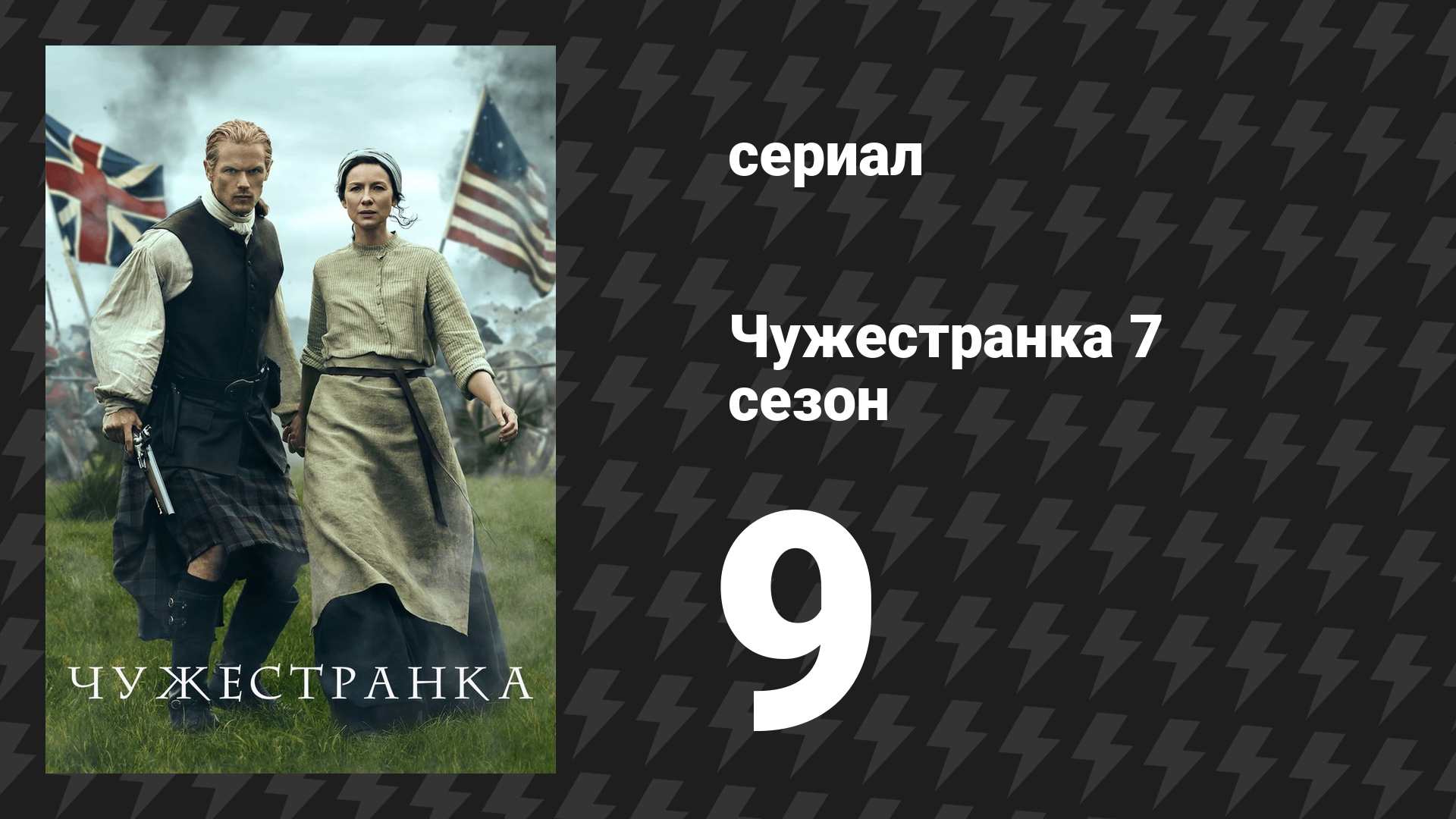 Чужестранка 7 сезон 9 серия «Незаконченное дело» (сериал, 2024)
