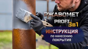 Грунт-эмаль Ржавомет PROFI «3в1» (DEMO PRODUCT VIDEO)