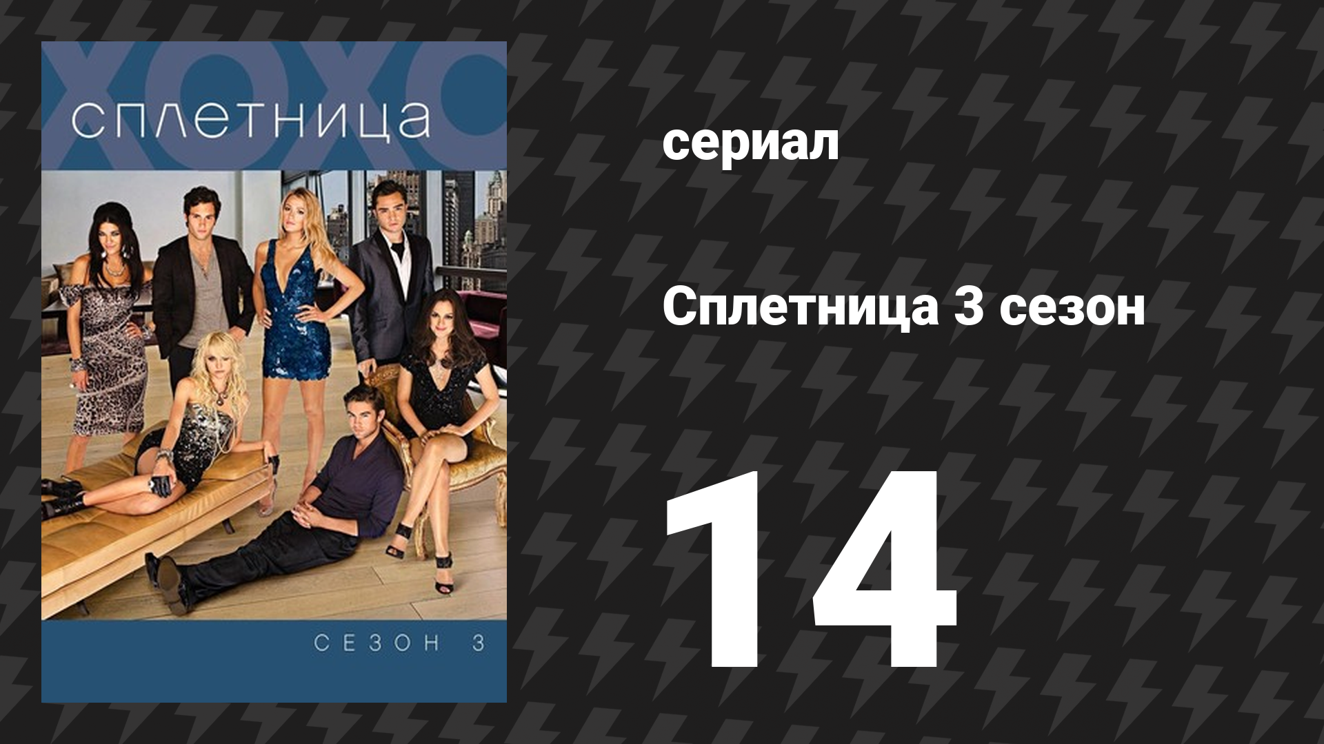 Сплетница 3 сезон 14 серия «Исчезнувшая дама» (сериал, 2009)