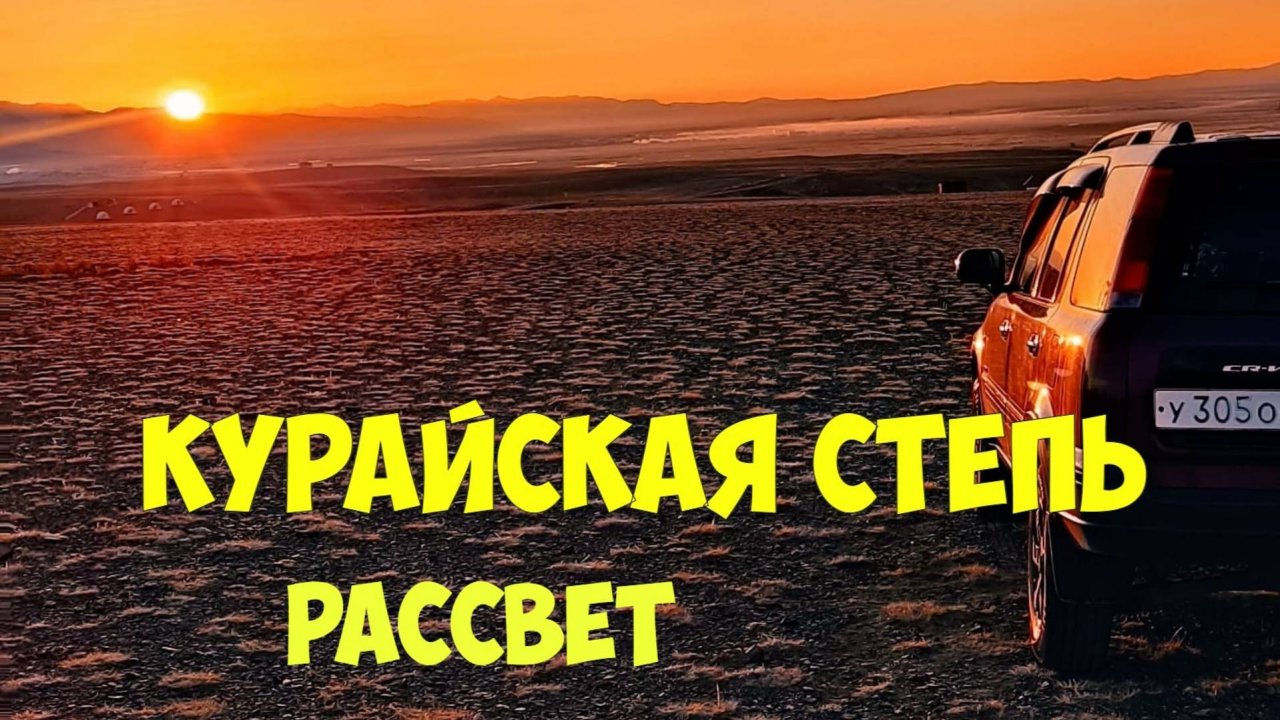 Путешествие по Алтаю. Рассвет в курайской степи.
