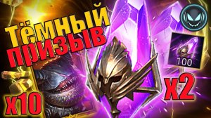 🔥100 осколков под Х2 на тёмные, Х10 Шелко Пустоглазый | Gray plays | Raid SL