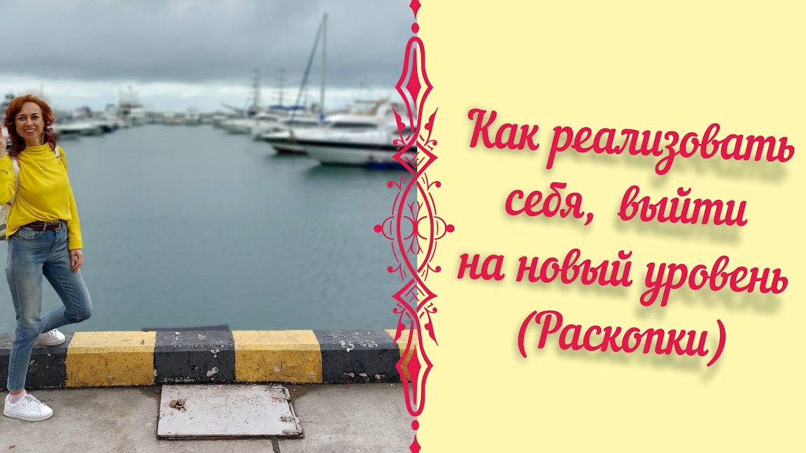 Как реализовать себя, выйти на новый уровень_ Раскопки.mp4