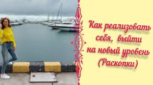 Как реализовать себя, выйти на новый уровень_ Раскопки.mp4