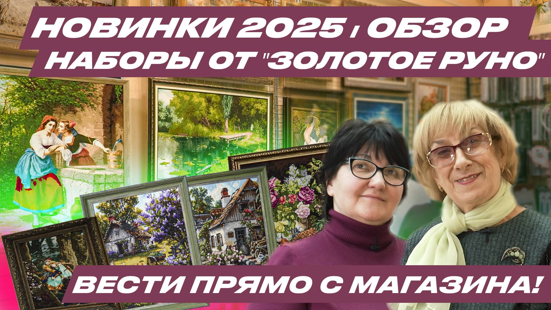 Обзор ВСЕХ НОВИНОК 2025 от фабрики ВЫШИВОК "ЗОЛОТОЕ РУНО"! Вышивки крестиком и бисером. Мой отзыв