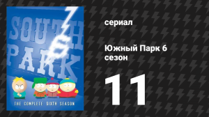 Южный Парк 6 сезон 11 серия «Похищение детей — это не смешно» (мультсериал, 1997-2024)