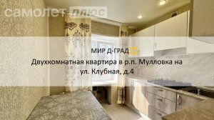 2 кмн. кв. в р.п. Мулловка на ул. Клубная, д.4, 44 м², 1 этаж.