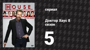 Доктор Хаус 8 сезон 5 серия «Исповедь» (сериал, 2011)