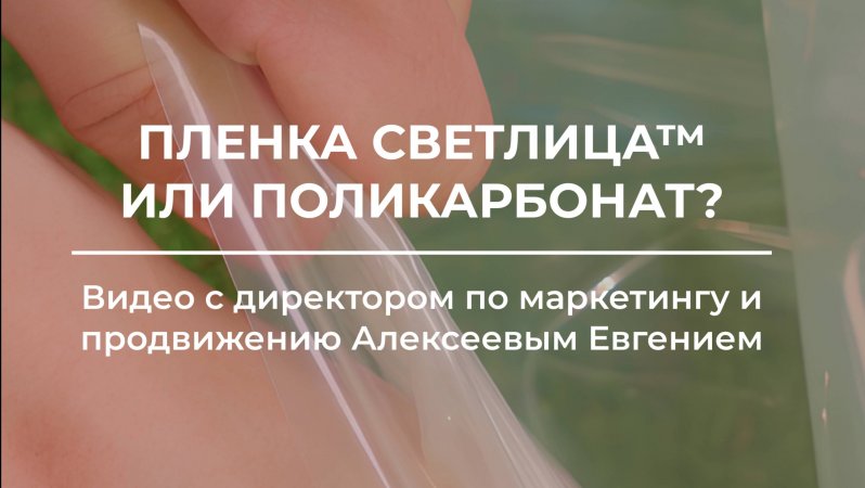 В чем разница пленки СВЕТЛИЦА™ и обычного полиэтиленом? 🌤