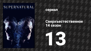 Сверхъестественное 14 сезон 13 серия «Лебанон» (сериал, 2018)