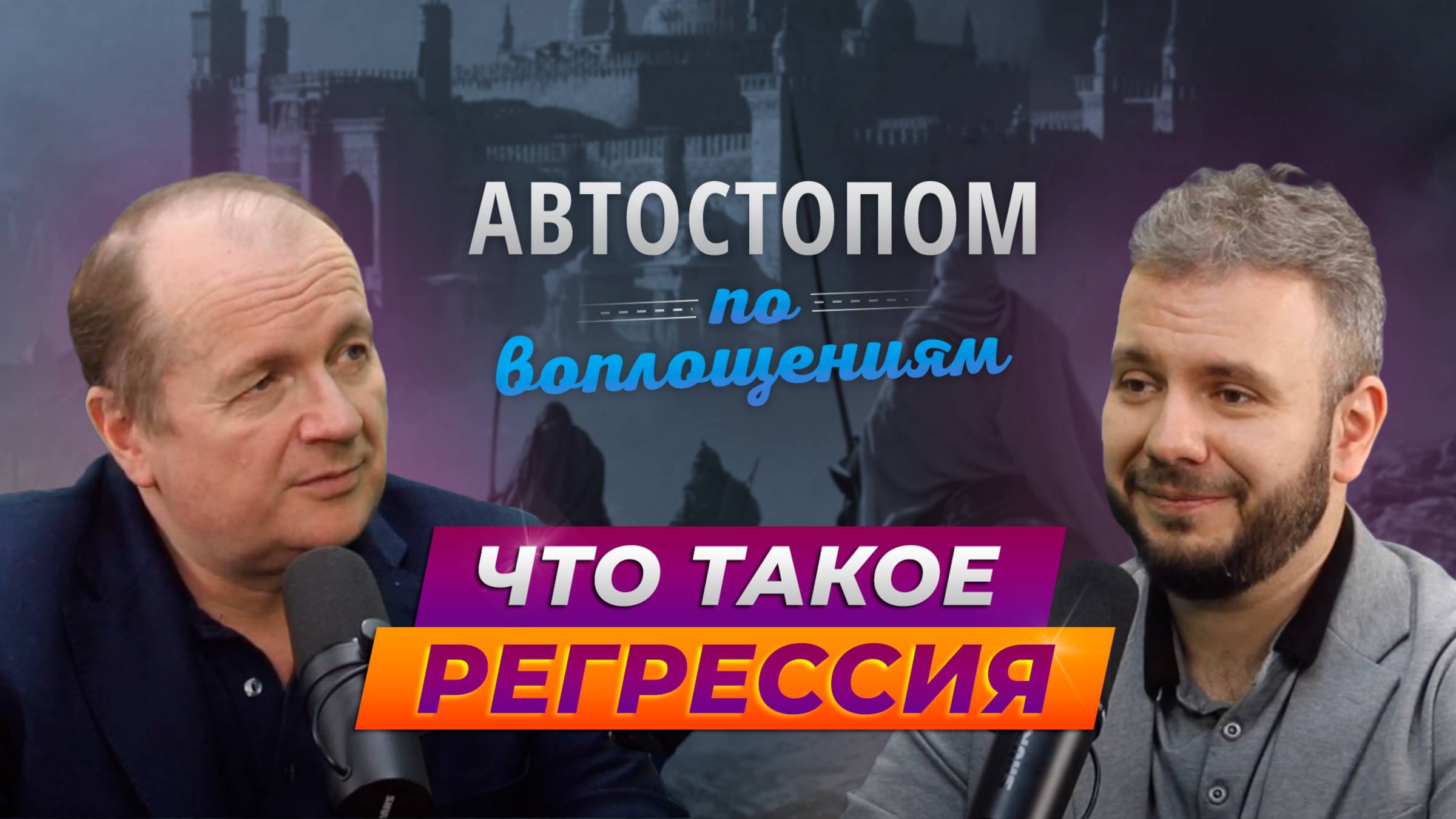 Автостопом по Воплощениям | Выпуск №1 | «Что такое регрессия»