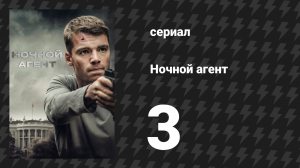 Ночной агент 1 сезон 3 серия «Смотритель зоопарка» (сериал, 2023)