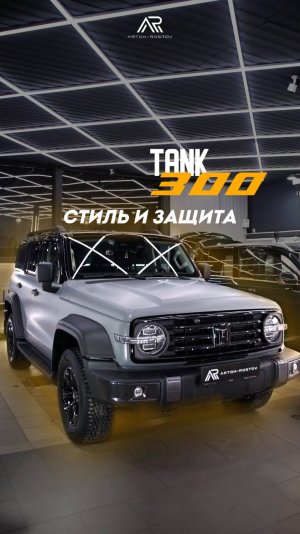 TANK 300 с помощью сочетания матовых и глянцевых плёнок.