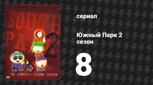 Южный Парк 2 сезон 8 серия «Лето — отстой» (мультсериал, 1997-2024)