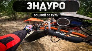 Бошкой об руль? Это Эндуро! Горки и падения.