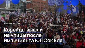 Корейцы вышли на улицы после импичмента Юн Сок Ёля