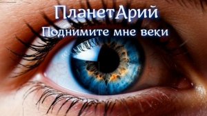 ПланетАрий - Поднимите мне веки (Ai_Клинских_Cover)